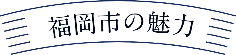 福岡市の魅力